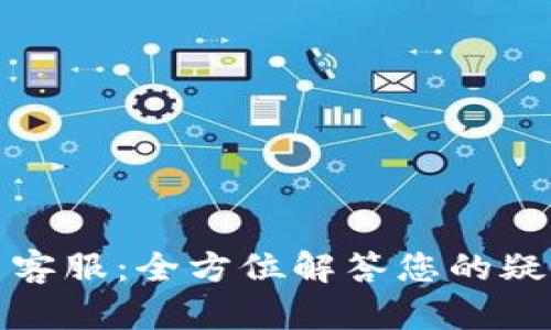 波币官网客服：全方位解答您的疑问与困惑