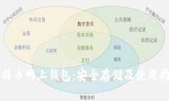 比特币网上钱包：安全存储及使用指南