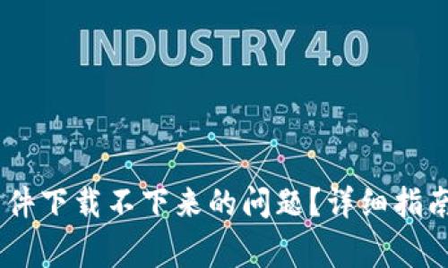 如何解决USDT软件下载不下来的问题？详细指南和常见解决方案