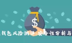 ImToken钱包风险测评：安全性分析与使用指南