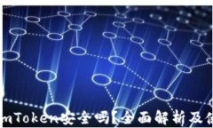 老版本imToken安全吗？全面解析及使用建议