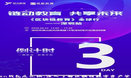 
imToken钱包反汇编：深入了解区块链数字资产管理工具