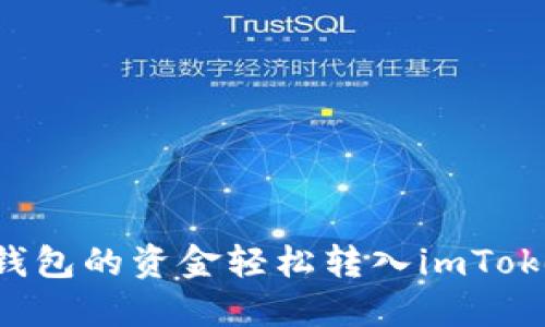 如何将鼓鼓钱包的资金轻松转入imToken：详细指南