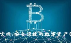 IM钱包官网：安全便捷的数字资产管理平台