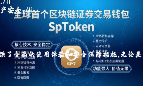 如何在IM钱包中支持HECO链进行加密货币交易？

IM钱包, HECO链, 加密货币交易, 数字资产管理/guanjianci

IM钱包是一款备受欢迎的数字货币钱包，支持多种链上的资产管理和交易功能。在加密货币市场中，HECO链（哈希经济链）因为其高效、低成本的特点，受到越来越多用户的青睐。本文将详细介绍如何在IM钱包中支持HECO链进行加密货币交易，并提供一些使用技巧和建议。

IM钱包简介
IM钱包是一款安全、便捷的数字资产管理工具，用户可以在其中存储、交易多种不同类型的加密货币。它不仅支持ERC-20代币，还兼容多条公链，包括HECO链。这使得IM钱包成为了许多加密货币投资者和用户的首选。

HECO链简介
HECO链是由火币生态链（Huobi Eco-Chain）推出的一条高性能公链，旨在为去中心化应用（DApp）提供支撑。HECO链具有高吞吐量和低交易费用的特点，使得它在DeFi、NFT等领域获得迅速发展。许多项目选择在HECO链上发布，从而吸引更多用户参与其中。

如何在IM钱包中绑定HECO链?
在IM钱包中支持HECO链首先需要用户将自己的IM钱包与HECO链进行绑定。以下是具体的步骤：

ol
    listrong下载和安装IM钱包：/strong如果你还没有IM钱包，访问IM钱包的官方网站或应用商店下载并安装最新版本的IM钱包。/li
    listrong创建或导入钱包：/strong按照提示创建一个新钱包或者导入已有的钱包。务必保存好你的私钥或助记词，以确保资产安全。/li
    listrong选择链：/strong在IM钱包的主界面，找到“链管理”或者“添加链”的选项，选择HECO链进行添加。/li
/ol

完成这些步骤后，你的IM钱包就能够支持HECO链的数字资产管理了。

如何在IM钱包上进行HECO链的交易?
在IM钱包中进行HECO链的交易非常简单，用户只需按照以下步骤进行即可：

ol
    listrong充值HECO资产：/strong在IM钱包中，找到“充值”或“收款”选项，选择HECO链，获取你的钱包地址并将相应资产转入到这个地址。/li
    listrong进行交易：/strong用户可以选择通过“交易”功能进行去中心化交易，也可以通过IM钱包直接进行资产的发送和接收。对于去中心化交易，用户需要选择合适的DApp并进行操作。/li
    listrong查看交易记录：/strong在“交易记录”中可以查看所有的HECO链交易详情，包括金额、时间、交易状态等。/li
/ol

通过这些步骤，用户可以在IM钱包中便捷地管理和交易HECO链上的资产。

IM钱包的安全性保障
安全性是使用数字资产钱包时最为关心的问题之一。IM钱包在安全性方面做了多重保障：

ul
    listrong私钥管理：/strongIM钱包采用去中心化存储方式，用户的私钥信息存储在本地，确保不会被第三方获取。/li
    listrong多重加密：/strongIM钱包采用多重加密技术，包括数据传输加密、存储加密等，确保用户资产安全。/li
    listrong风险控制机制：/strongIM钱包具备安全监测系统，可以实时监控用户的交易行为、流量和资产变动，及时发现异常情况并采取措施。/li
/ul

通过这些安全保障措施，用户可以在IM钱包中放心管理和交易HECO链的资产。

常见问题解答

h4问题一：IM钱包如何处理交易延迟问题？/h4
在使用IM钱包进行HECO链交易时，用户可能会遇到交易延迟的情况。这通常是由于网络拥堵或交易手续费设置过低导致的。用户可以采取以下几种措施来缓解这一问题：

ol
    listrong关注网络状态：/strong在进行交易前，可以查看HECO链的网络状态和拥堵情况，如果出现高峰期，尽量避免在此时进行交易。/li
    listrong调整手续费：/strong在进行交易时，用户能够选择不同的手续费等级，手续费越高，交易的执行速度越快。根据网络情况合理设置手续费，从而提升交易的确认效率。/li
    listrong查看交易状态：/strong用户可以在IM钱包中查看交易状态，根据交易哈希来追踪交易的进展。/li
/ol

通过采取以上措施，用户可以减少在使用IM钱包进行HECO链交易时的延迟问题。

h4问题二：IM钱包是否支持HECO链的所有代币？/h4
IM钱包虽然支持HECO链，但并非所有基于HECO链的代币都能够自动显示。用户需要关注以下几点：

ol
    listrong代币列表：/strongIM钱包会定期更新HECO链上的代币列表，用户可以在钱包内查看是否支持特定代币。/li
    listrong手动添加代币：/strong如果某些代币没有显示，用户可以手动添加，只需输入代币合约地址，钱包将自动识别并将其显示在资产列表中。/li
    listrong社区支持：/strongIM钱包的用户社区会分享关于最新代币支持的信息，关注社区动态能帮助用户及时掌握代币支持情况。/li
/ol

所以在使用IM钱包时，建议用户确认自己想要交易的HECO链代币是否支持，以避免不必要的麻烦。

h4问题三：如何提高IM钱包的使用体验？/h4
为了提升IM钱包的使用体验，用户可以尝试以下几种方法：

ol
    listrong定期更新：/strong及时更新IM钱包到最新版本，确保用户能够享受到新功能和安全修复。/li
    listrong学习使用功能：/strongIM钱包中有很多优秀功能，如资产分析、市场行情等，用户可以多加学习，全面了解钱包的使用。/li
    listrong设置安全措施：/strong使用IM钱包时，用户应设置复杂密码及二次验证等安全措施，保护资产安全的同时，提升使用体验。/li
/ol

通过以上方法，用户能够有效提升在IM钱包上的使用体验，享受更加顺畅的资产管理和交易过程。

h4问题四：IM钱包如何应对网络安全风险？/h4
随着数字资产的流行，网络安全风险不断增加。IM钱包采取了一系列措施以减少网络安全风险：

ol
    listrong全链监控：/strongIM钱包会持续监控各个公链的安全问题，及时更新策略以应对潜在的风险。/li
    listrong用户教育：/strongIM钱包通过知识分享和教育活动，提醒用户注意钓鱼网站、假冒软件等安全问题。/li
    listrong紧急响应机制：/strong若遭遇安全事件，IM钱包会迅速启动紧急响应机制，尽最大努力保护用户资产安全。/li
/ol

通过这些措施，IM钱包帮助用户降低网络安全风险，提供一个健康安全的交易环境。

总结来说，IM钱包作为一款高效且安全的数字资产管理工具，不仅支持HECO链资产的交易与管理，而且为用户提供了全面的使用体验和安全保障措施。无论是新手用户还是资深投资者，在使用IM钱包中的HECO链功能时，都能够享受到便捷的交易体验。 

希望本篇文章能为大家在IM钱包中有效利用HECO链提供参考与帮助。