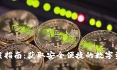 BTM钱包下载指南：获取安全便捷的数字资产管理
