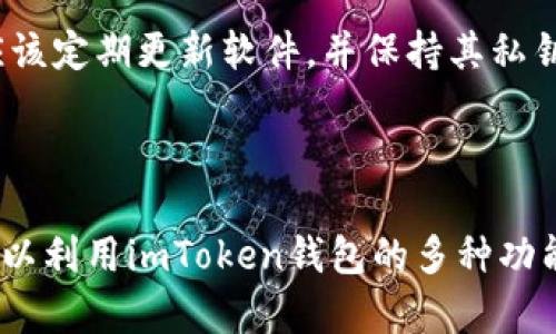 在讨论SHIB（Shiba Inu）和imToken钱包之间的关系时，可以提到imToken钱包是一个支持多种加密货币的数字钱包，其中包括SHIB。用户可以通过imToken钱包来存储、管理和交易他们的SHIB资产。

### 关于SHIB和imToken钱包的关系

SHIB是一种基于以太坊区块链的加密货币，受到狗狗币的启发，迅速吸引了大量投资者和支持者。imToken钱包作为一个支持ERC-20代币的钱包，自然可以被用来存储SHIB。使用imToken钱包的用户可以便捷地管理他们的SHIB资产，包括发送、接收和查看余额。

### 如何在imToken钱包中管理SHIB

1. **下载并创建钱包**：首先，用户需要在手机应用商店下载imToken钱包并创建一个新钱包，或者导入已有的钱包。
   
2. **添加SHIB**：在钱包主界面，用户可以通过搜索功能添加SHIB代币。只需输入“SHIB”或合约地址，就可以将其添加到列表中。

3. **存储SHIB**：用户可以通过发送SHIB到自己的钱包地址来存储SHIB代币。每个imToken钱包都有独特的钱包地址，用户需要确保发送到正确的地址。

4. **交易SHIB**：imToken钱包提供了内置的去中心化交易功能，用户可以直接在应用中将SHIB兑换成其他加密货币，或者将其他货币兑换成SHIB。

5. **安全性**：imToken钱包提供多重安全措施，比如冷钱包存储、备份和恢复功能，以保护用户的资产安全。用户应该定期更新软件，并保持其私钥和助记词的安全。

### 总结

SHIB和imToken钱包结合，给用户提供了便捷、安全的方式来管理他们的SHIB资产。无论是投资者还是爱好者，都可以利用imToken钱包的多种功能来进行有效的资产管理和交易。因此，如果你是SHIB的持有者，imToken钱包绝对是一个值得考虑的选择。