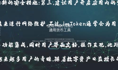   imToken：全面解析数字货币钱包及其优势 / 

 guanjianci imToken, 数字货币, 区块链, 数字钱包 /guanjianci 

什么是imToken？
imToken是一款基于区块链技术的数字钱包，专注于为用户提供简便、安全的数字货币存储、管理及交易服务。它支持多种主流数字货币（如比特币、以太坊等）和各种ERC20代币，成为了数字货币用户的得力工具。
imToken的设计初衷是让用户拥有更加良好的区块链体验。为了实现这一目标，它整合了数字货币管理、去中心化交易所（DEX）、钱包安全和用户体验等众多功能，便于用户在日常生活中更加方便地使用数字资产。

imToken的主要功能
1. **数字资产管理**：用户可以在imToken中存储、管理和转账多种数字货币，整个操作过程简单明了，提高了用户的管理效率。
2. **去中心化交易**：imToken内置了一些去中心化交易所功能，用户可以在不需要中央交易所介入的情况下进行数字货币交易，从而增强了安全性与隐私性。
3. **多种钱包支持**：imToken支持多种类型的钱包，包括HD钱包和多地址钱包，用户可以根据自身需求选择不同的管理方式。
4. **代币兑换**：在imToken中，用户能够直接进行代币与数字货币的兑换，支持多种主流交易对，增加了交易的灵活性。
5. **易上手的用户界面**：imToken的界面设计简洁直观，适合各类用户，包括刚刚接触数字货币的新手，用户在使用中无须经过复杂的培训，以最短时间上手。

imToken的安全性如何？
安全性是imToken的一大亮点。它采用了一系列现代安全技术来确保用户资产安全，包括私钥存储、数据加密、冷钱包技术等。
1. **私钥控制**：imToken的用户私钥由用户本身掌控，私钥持有者才能进行数字资产的转账和管理。这意味着即使imToken的服务器遭受攻击，攻击者也无法获取用户的资产。
2. **数据加密**：imToken在数据传输过程中采用加密技术，确保用户的交易信息以及资产安全不被第三方获取。
3. **冷钱包技术**：imToken还利用冷热钱包分离存储的策略，确保大部分的数字资产存储在冷钱包中，最大限度地减少黑客攻击的风险。

如何使用imToken进行数字货币交易？
使用imToken进行数字货币交易相对简单。用户需要下载并安装imToken应用后，创建或导入钱包：
1. **创建钱包**：用户下载并打开imToken，选择“创建钱包”，并按提示设置密码和备份助记词。务必妥善保管这些信息，以防止资产丢失。
2. **导入钱包**：如果用户已有钱包，可以选择“导入钱包”，输入助记词或私钥，即可导入原有资产。
3. **交易操作**：钱包创建成功后，用户可以通过应用程序进行充值、兑换和提取等操作，所有交易均在区块链上可追溯。

imToken未来的发展方向
随着区块链技术的不断发展，imToken也在不断拓展其功能和服务，提高用户体验。未来，imToken可能会在以下几个方面有所发展：
1. **更多的数字货币支持**：随着新兴数字货币的不断出现，imToken可能会不断扩展其支持的数字资产种类，为用户提供更多选择。
2. **提升安全性能**：imToken或将加强钱包的安全性，采用更加先进的安全技术，保障用户的资产免受威胁。
3. **增强用户体验**：imToken会致力于用户界面和操作流程，使数字货币交易更加顺畅便捷。
4. **社区生态建设**：imToken将可能进一步构建其社区生态，将更多的开发者和用户连接起来，提高用户互动性。

常见问题解答

问题一：imToken是否支持所有的数字货币？
imToken并不支持所有的数字货币，它主要聚焦于主流数字货币。不支持的原因主要与供需市场、交易流动性以及安全性有关。imToken通常会选择那些流动性好、市场占有率高及技术成熟度高的数字货币进入其支持序列。比如，比特币和以太坊是必然的选择，而一些新兴币种则需要经过市场验证后才能考虑加入。

问题二：如何确保在imToken中的资产安全？
用户可通过多个方式确保资产安全：第一，务必妥善保存助记词和私钥，避免丢失或泄露；第二，定期更新imToken到最新版本，以获得最新的安全措施；第三，建议用户开启应用内的生物识别安全防护，如指纹或面部识别，增加安全防护层次。

问题三：使用imToken进行交易需要支付手续费吗？
是的，用户在使用imToken进行交易时，需要支付一定的手续费。手续费的产生是因为交易在区块链上进行确认时，矿工需要一定的收益来进行网络维护。不过，imToken通常会为用户提供透明的手续费说明，让每笔交易的费用都一目了然。

问题四：imToken与其它数字钱包相比有什么独特之处？
相较于其它数字钱包，imToken不仅在安全机制上具有优势，还拥有丰富的用户体验设计。imToken专注于去中心化交易、资产管理等多功能集成，同时用户界面友好，操作直观。此外，imToken将用户的需求摆在首位，以不断更新和升级来提升服务质量，这些特点让imToken在众多数字钱包中脱颖而出。

在数字货币的浪潮中，不同的钱包和交易平台趋于饱和，imToken凭借其独特的服务理念、强大的技术支持与用户体验，一步步赢得了越来越多用户的青睐。随着数字资产日益增长的市场需求，imToken将可能成为更多用户的重要选择。