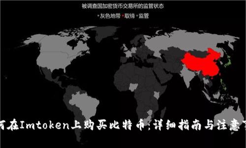 如何在Imtoken上购买比特币：详细指南与注意事项