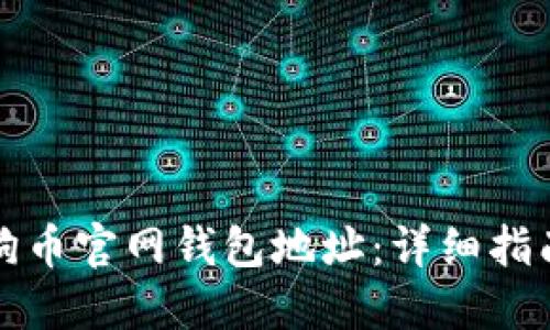 如何获取狗狗币官网钱包地址：详细指南与实用技巧