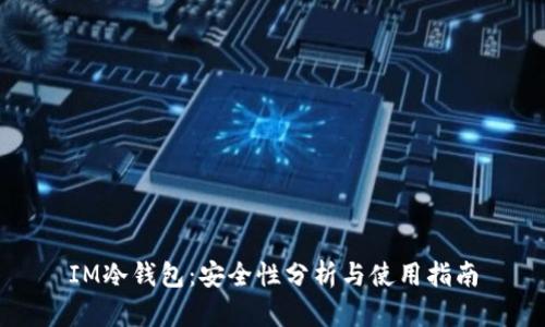 IM冷钱包：安全性分析与使用指南
