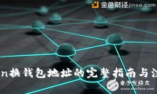 Imtoken换钱包地址的完整指南与注意事项