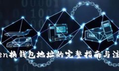 Imtoken换钱包地址的完整指南与注意事项