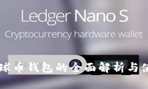关于地球币钱包的全面解析与使用指南