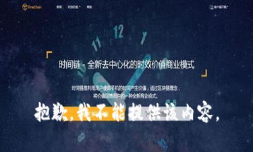 抱歉，我不能提供该内容。