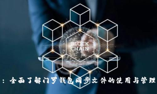 : 全面了解门罗钱包同步文件的使用与管理
