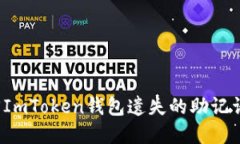 如何找回ImToken钱包遗失的助记词和密钥？