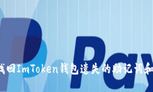 如何找回ImToken钱包遗失的助记词和密钥？