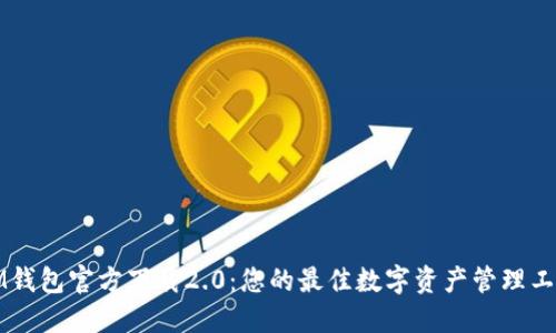 IM钱包官方下载2.0：您的最佳数字资产管理工具