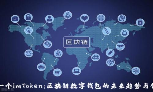  
下一个imToken：区块链数字钱包的未来趋势与创新