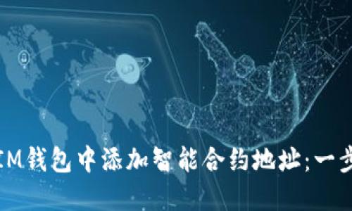 如何在IM钱包中添加智能合约地址：一步步指导