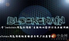 关于“imtoken钱包会清退”主题的内容设计及关键
