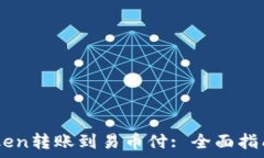   如何将ImToken转账到易币付: 全面指南与注意事项