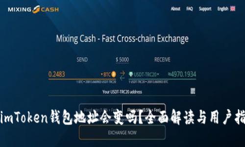 : imToken钱包地址会变吗？全面解读与用户指南