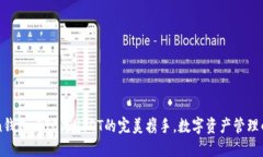 imToken钱包：BTC与USDT的完美携手，数字资产管理的