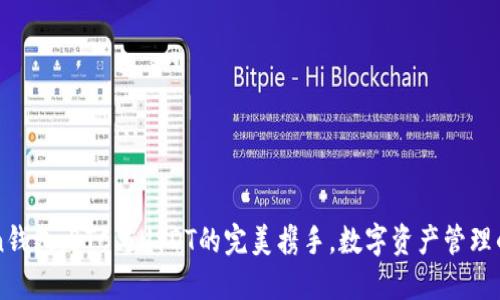 imToken钱包：BTC与USDT的完美携手，数字资产管理的新选择