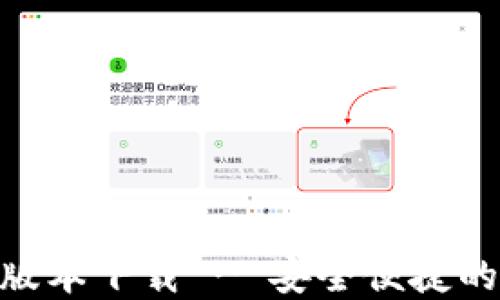 
imToken钱包官网版本下载 - 安全便捷的数字资产管理工具