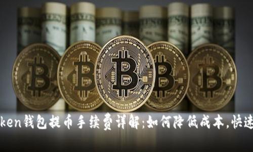 imToken钱包提币手续费详解：如何降低成本，快速到账