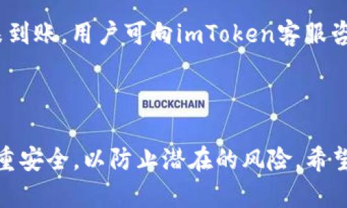 如何在imToken中成功转入以太币：完整指南与技巧
关键词：imToken,以太币,数字货币,钱包安全

介绍

在数字货币的世界中，imToken作为一款知名的以太坊钱包，为用户提供了便捷的以太币存储、管理和交易服务。对于许多新手用户来说，将以太币转入imToken钱包的过程可能显得比较复杂，然而只要掌握了必要的步骤，便可顺利完成转账操作。本文将详细介绍如何在imToken中成功转入以太币，提供具体的操作步骤、注意事项，以及常见问题解答。

首先，了解imToken的基本功能至关重要。作为一款非托管钱包，imToken使得用户可以完全控制自己的私钥，从而确保资金安全。同时，imToken支持多个区块链上的资产管理，不仅限于以太币，还包括多种ERC20代币。用户在转入以太币之前，需要确保自己了解钱包的基本操作，并获取正确的以太坊地址。

一、获取imToken以太坊地址

在进行以太币的转入操作之前，用户首先需要获取imToken钱包中的以太坊地址。以下是获取以太坊地址的步骤：

ol
  li打开imToken应用，登录你的钱包。如果你还没有钱包，需要先创建一个新钱包。/li
  li在主界面上选择“资产”，然后点击“以太坊”图标。/li
  li在打开的以太坊页面中，点击“接收”按钮。/li
  li系统将显示你的以太坊地址以及相应的二维码。你可以选择复制地址，或使用二维码进行转账。/li
/ol

注意：确保你复制的是正确的以太坊地址，避免因地址错误导致资产损失。另外，imToken支持多种语言，用户可以根据自己的需求选择合适的语言。

二、从交易所转入以太币

完成以太坊地址的获取后，下一步便是将以太币从交易所转入到imToken。以下是具体操作步骤：

ol
  li登录你所使用的数字货币交易所，例如火币、币安、OKEx等。/li
  li找到“提币”或者“提现”选项，通常在资产管理页面可以找到。/li
  li在提币页面中选择“以太坊（ETH）”作为提币资产。/li
  li粘贴你在imToken中获取的以太坊地址，确保地址无误。/li
  li输入你想要提取的以太币数量，并确认相关费用。/li
  li在确认提币信息无误后，点击“提交”或“确认”进行提现。/li
/ol

在进行提币操作时，请务必仔细检查提币地址和数量，确保没有输入错误。同时，各个交易所的提币处理时间可能有所不同，建议耐心等待。

三、转账待确认的事项

在以太币成功转入imToken后，用户需要注意以下几点事项，以确保资产安全：

ol
  li交易确认时间：以太坊网络可能会因拥堵导致确认时间延迟，通常需要自备一定的耐心。/li
  li查看交易记录：用户可以在imToken钱包中查看以太币的交易记录，确认资金到账情况。/li
  li保护私钥：作为非托管钱包，imToken用户需保管好自己的私钥，确保不被他人获取。/li
/ol

由于网络拥堵情况的不同，用户在进行转账时，最好选择合适的矿工费，以提高转账效率。

四、常见问题解答

h41. 什么是imToken？/h4

imToken是一款基于以太坊的数字货币钱包，其主要特点是提供安全、便捷的资产管理服务。用户可以通过imToken存储多种数字资产，包括以太币及其ERC20代币。此外，imToken还提供去中心化交易所（DEX）功能，用户可以直接在钱包内进行交易。

imToken的用户体验也非常友好，拥有多语言支持，界面设计，适合各年龄段用户使用。同时，imToken还注重用户资金的安全，通过多重安全措施保护用户资产。值得一提的是，imToken不保存用户的私钥，所有资产均由用户自己掌控，确保了资金的安全性。

h42. 如何确保转入的以太币安全？/h4

确保转入的以太币安全，首先要从选择安全的交易所开始。在选择交易所时，用户应该考虑到交易所的口碑、流动性以及平台的安全措施等多个方面。使用时，确保使用的是官方应用或网站，避免在盗版或钓鱼网站进行操作。

其次，采用强密码和双重身份验证（2FA）来确保账户的安全。同时，用户应定期检查钱包的安全性，及时更新软件，防止安全漏洞带来的风险。在转账时，始终保持高度警惕，仔细确认交易信息，避免错误以致资金损失。

h43. 转账失败的原因有哪些？/h4

在以太坊网络中，转账失败可能会由多种因素导致。首先，用户需要确保在imToken中获取的地址是正确的。如果地址有误，将会导致资金流向错误的地方。其次，用户需要确认自己的账号中是否拥有足够的以太币以及相应的矿工费。若余额不足，则该项交易将无法成功。

此外，网络拥堵也是转账失败的常见原因。当以太坊网络因高交易量而崩溃时，用户可能会遭遇交易的长时间等待，导致交易自动失败。在此情况下，用户可以尝试增加矿工费，以提高交易被矿工打包的优先级，从而确保交易能够顺利完成。

h44. 如果转账后为什么未收到以太币？/h4

转账后未收到以太币的情况下，用户应首先登录imToken查看转账记录。如果转账仍然在“待确认”状态，说明交易尚未处理。此时用户需要耐心等候，以太坊网络的执行时间通常取决于所在的网络状态和所设定的矿工费。

此外，用户也可以使用以太坊区块浏览器（如Etherscan）追踪交易。在搜索框中输入交易哈希（TXID）即可查看此笔交易的处理情况。如确认交易已成功，但仍未到账，用户可向imToken客服咨询，可能存在其他技术性问题需要解决。

总结

总体而言，在imToken中成功转入以太币并不复杂，关键在于妥善处理所有步骤，确保信息的准确性以及保持警惕。同时，在操作数字资产的过程中，用户需要注重安全，以防止潜在的风险。希望以上内容对您理解和使用imToken转账以太币有所帮助。