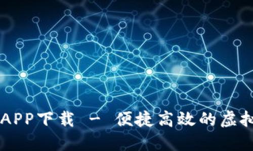 VV币交易所APP下载 - 便捷高效的虚拟币交易平台