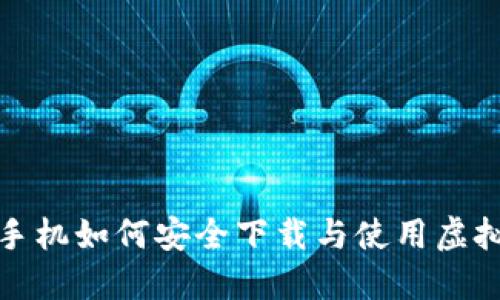 : 苹果手机如何安全下载与使用虚拟币应用