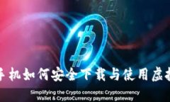 : 苹果手机如何安全下载与使用虚拟币应用