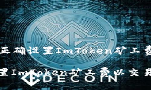 Title: 如何正确设置ImToken矿工费以交易成本

如何正确设置ImToken矿工费以交易成本