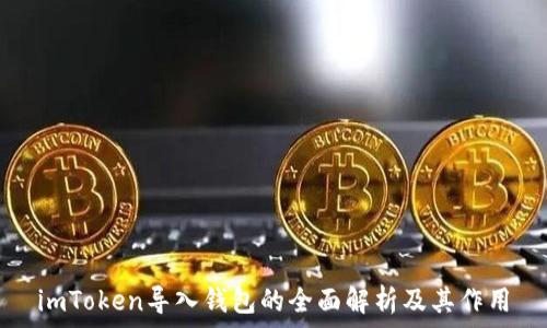   
imToken导入钱包的全面解析及其作用
