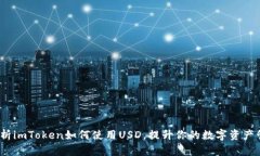 :全面解析imToken如何使用USD，提升你的数字资产管