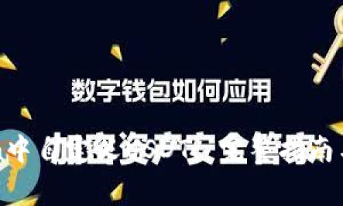 如何在imToken中自定义USDT: 完整指南与常见问题解答