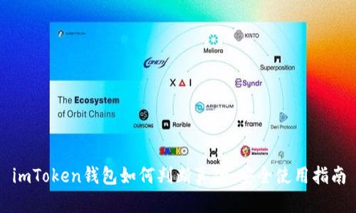 imToken钱包如何判断真伪：安全使用指南