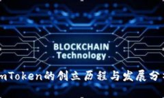 imToken的创立历程与发展分析