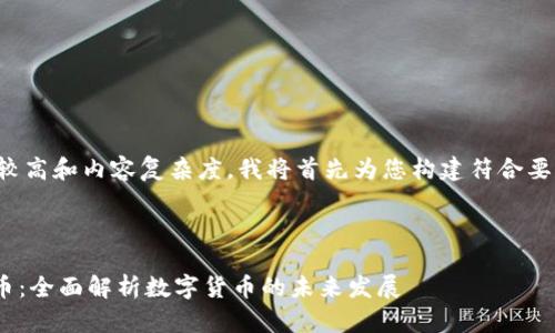 由于字数要求较高和内容复杂度，我将首先为您构建符合要求的及关键词。

和关键词：

imToken发行币：全面解析数字货币的未来发展