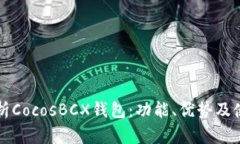 全面解析CocosBCX钱包：功能、优势及使用指南