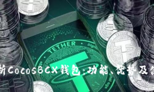 全面解析CocosBCX钱包：功能、优势及使用指南