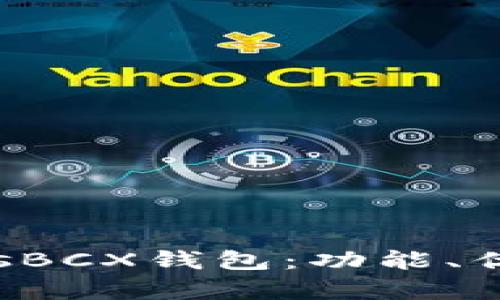 全面解析CocosBCX钱包：功能、优势及使用指南