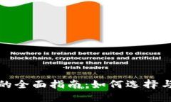 数字货币个人钱包的全面指南：如何选择与管理