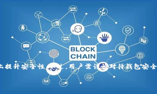 ImToken 是一款流行的数字货币钱包应用，它支持多种区块链资产的管理，包括以太坊（Ethereum）、比特币（Bitcoin）等。用户可以在该平台上创建多个钱包，以便于管理不同的数字资产。

### ImToken创建的钱包数量

在 ImToken 中，用户可以根据自身的需求创建多个钱包。具体来说，用户可以创建任意数量的钱包，而没有硬性限制。这使得用户可以为不同的投资策略、不同的项目或者用途创建专门的钱包，以实现更好的资产管理和保护。

### 安全性和隐私

ImToken 同样重视用户的安全和隐私。每个钱包都拥有自己的助记词和私钥，这些信息在用户创建钱包时生成并由用户保管。为保障资产安全，用户最好不要将助记词和私钥分享给他人，且定期备份。

### 利用多个钱包的优势

1. **资产分散**：通过创建多个钱包，用户可以将不同数字资产存放在不同的钱包里，从而降低整体风险。

2. **隐私保护**：使用多个钱包可以让用户的交易记录难以被追踪，从而有效保护隐私。

3. **管理便捷**：当用户参与多个项目时，可以为每个项目创建单独的钱包，便于管理不同项目的收益和支出。

### 使用小贴士

- 对每个钱包进行适当的命名，以便于区分用途。
- 定期检查各个钱包的资产状况，及时对资产进行调整。
- 使用强密码和双重认证（如适合的情况下）来增加安全性。

### 总结

在 ImToken 创建多个钱包不仅能够帮助用户进行更有效的资产管理，更能在一定程度上提升安全性。不过，用户需谨慎对待钱包安全，确保助记词和私钥不被泄露。

如果您有任何其他问题，欢迎随时提问！