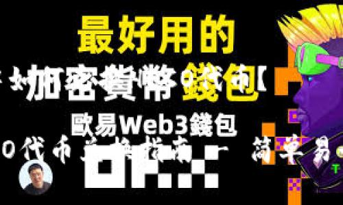 在火币钱包中如何兑换HECO代币？

火币钱包HECO代币兑换指南 - 简单易行的操作步骤