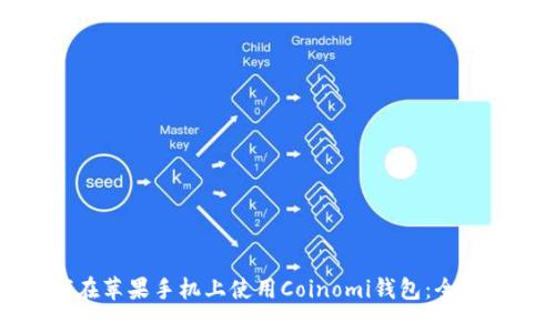 如何在苹果手机上使用Coinomi钱包：全面指南